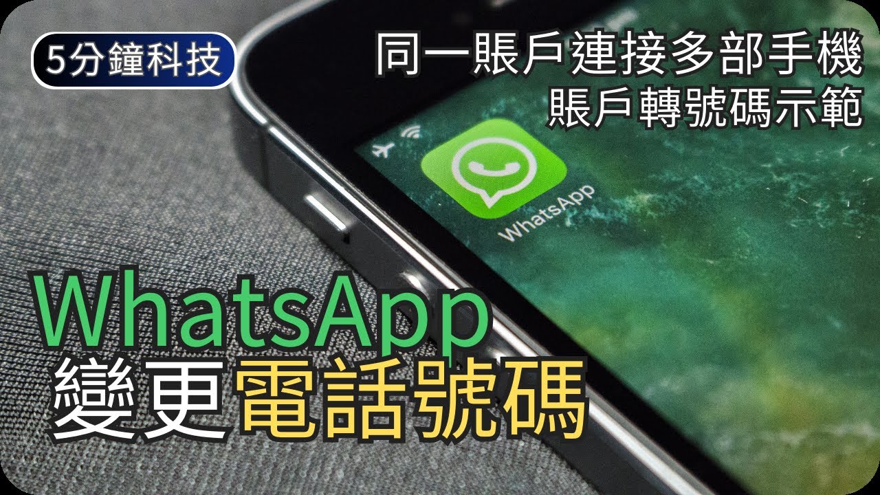 如何變更WhatsApp電話號碼｜WhatsApp多機連接示範｜生活科技5分鐘