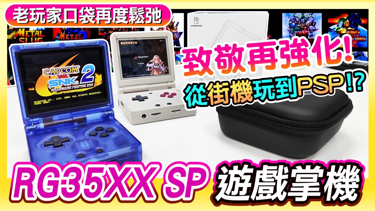 向GBA SP致敬 RG35XX SP 讓老玩家口袋再度鬆弛 從街機玩到PSP可以嗎 (社長合作片)