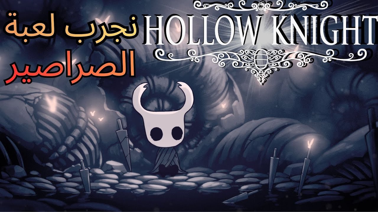نجرب Hollow Knight