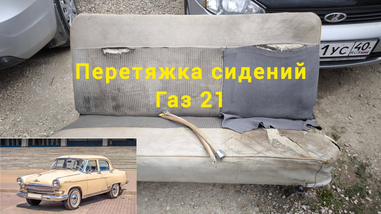 Перетяжка экокожей на микрофибре салона автомобиля Газ 21.