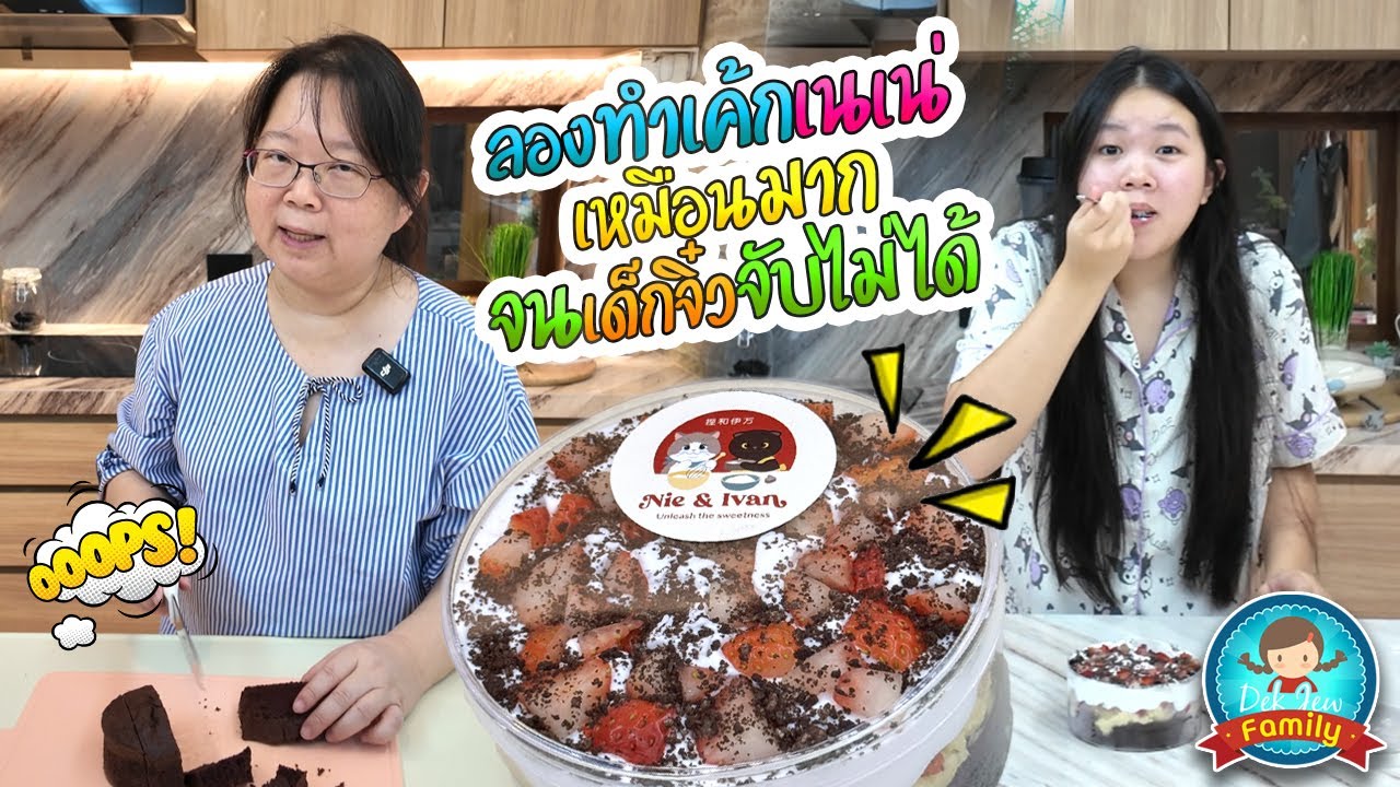 ลองทำเค้กเนเน่ เหมือนมาก จนเด็กจิ๋วจับไม่ได้