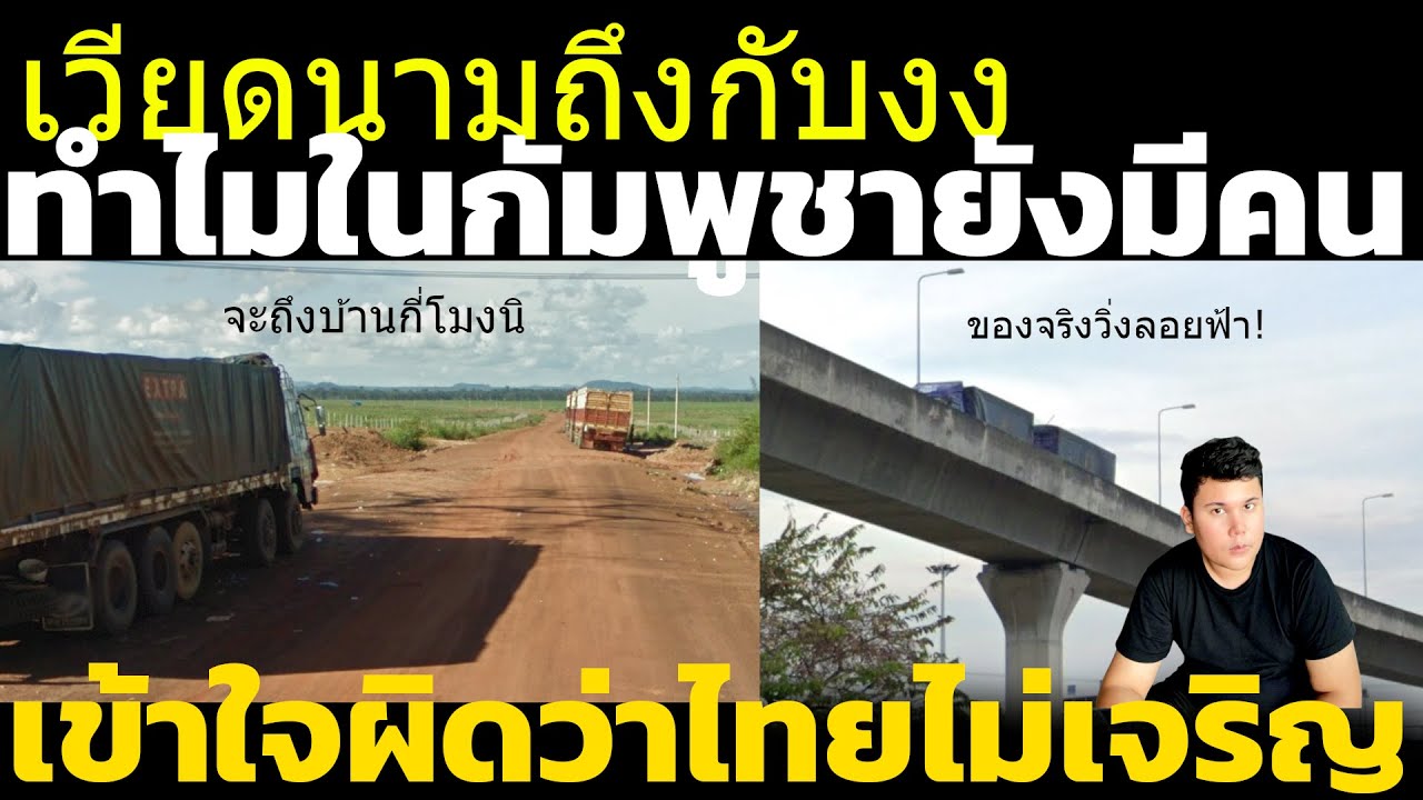 ชาวเวียดนามงง! ทำไมยังมีเขมรเข้าใจผิด ว่าเมืองไทยไม่เจริญ (แบบไม่รู้จริงๆ) วิเคราะห์คอมเมนต์ เขมร