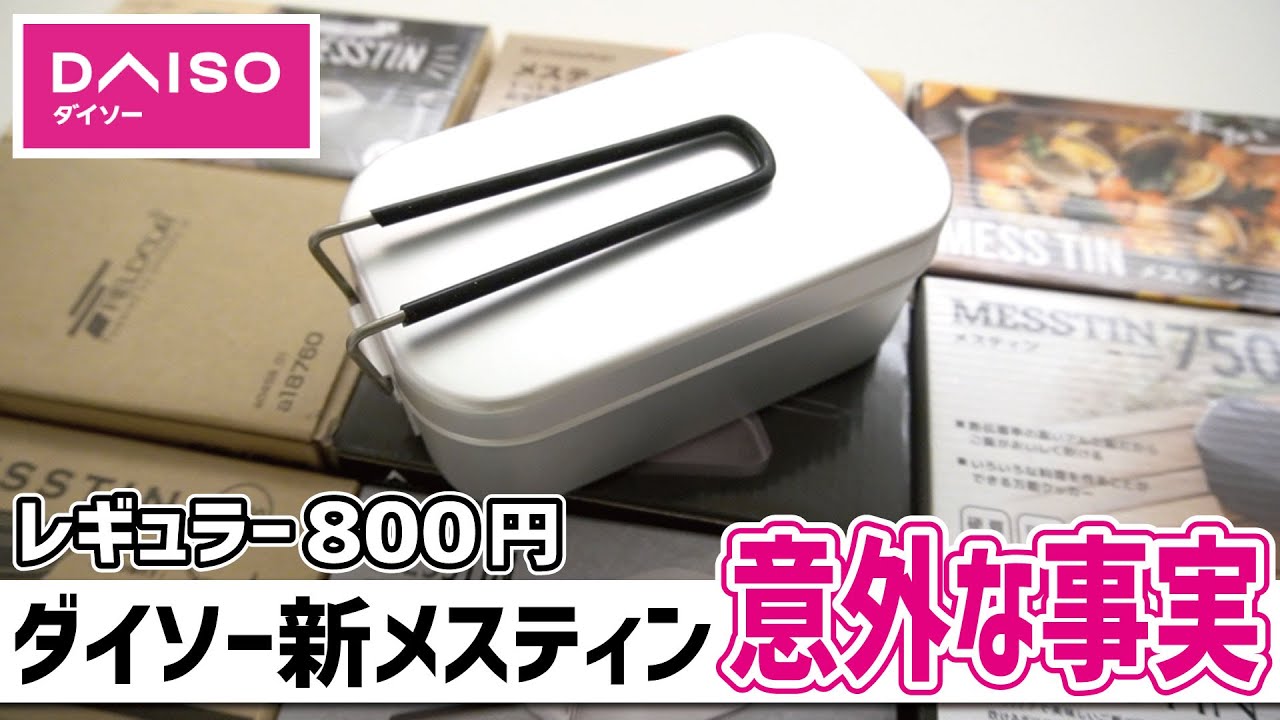 価格破壊！800円ダイソー新メスティンの実力と発覚した意外な事実！▼メスティン戦争近代史を振り返る〜ソロキャンプギア