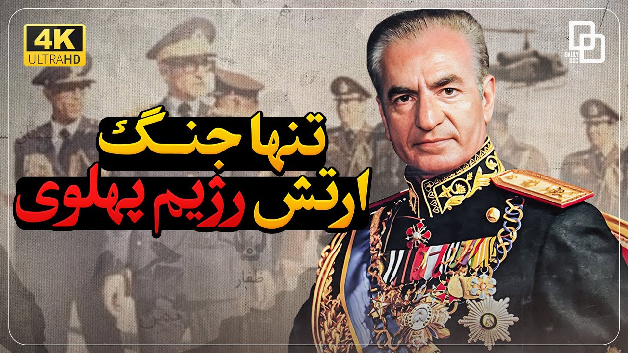 عملیات دماوند؛ دهه پنجاه و جنگی که ارتش پهلوی را به چالش کشید
