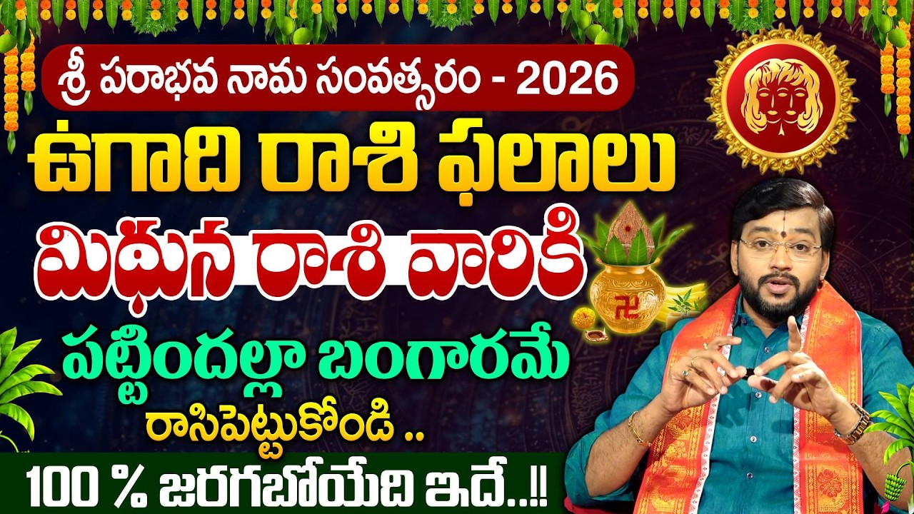 Mithuna Rasi 2026 Ugadi Rasi Phalithalu | మిధున రాశి ఫలితాలు | Gemini Horoscope | SumanTV Padmini