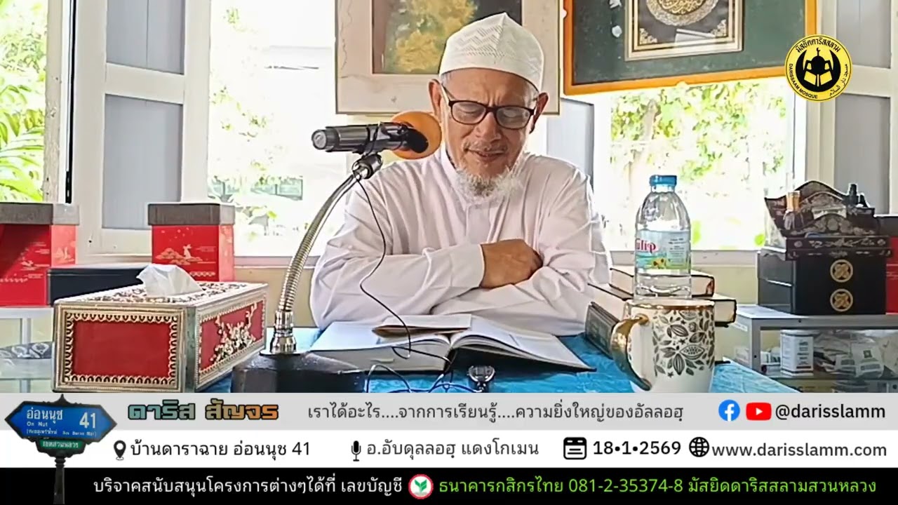 เราได้อะไรจากการเรียนรู้ความยิ่งใหญ่ของอัลลอฮฺ | อ.อับดุลลอฮ์ แดงโกเมน | 18/1/2569