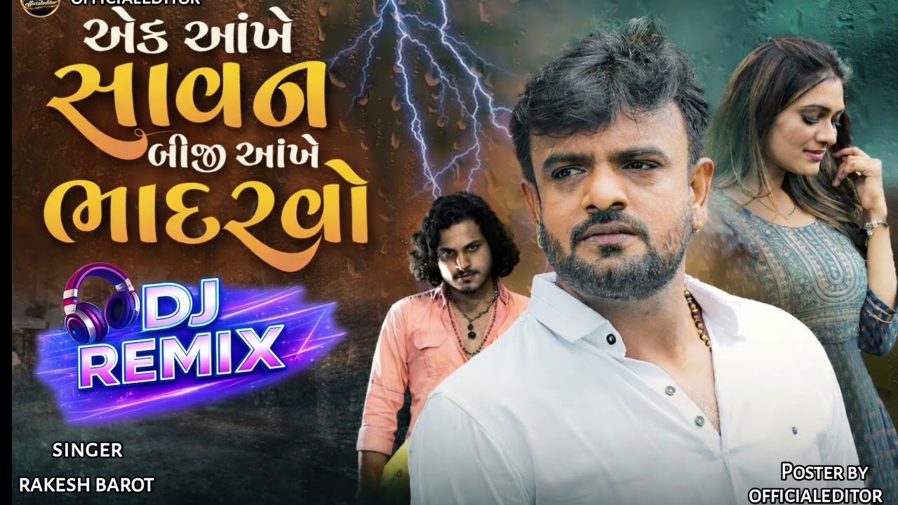 એક આંખે  સાવન બીજી આંખે  ભાદરવો l DJ REMIX| Gujarati New Bewafa Song 2026 | નવું ગ