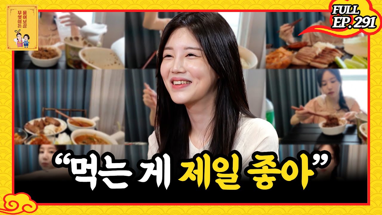 [FULL영상] 무엇이든 물어보살 다시보기 | EP.291 | KBS Joy 241111 방송