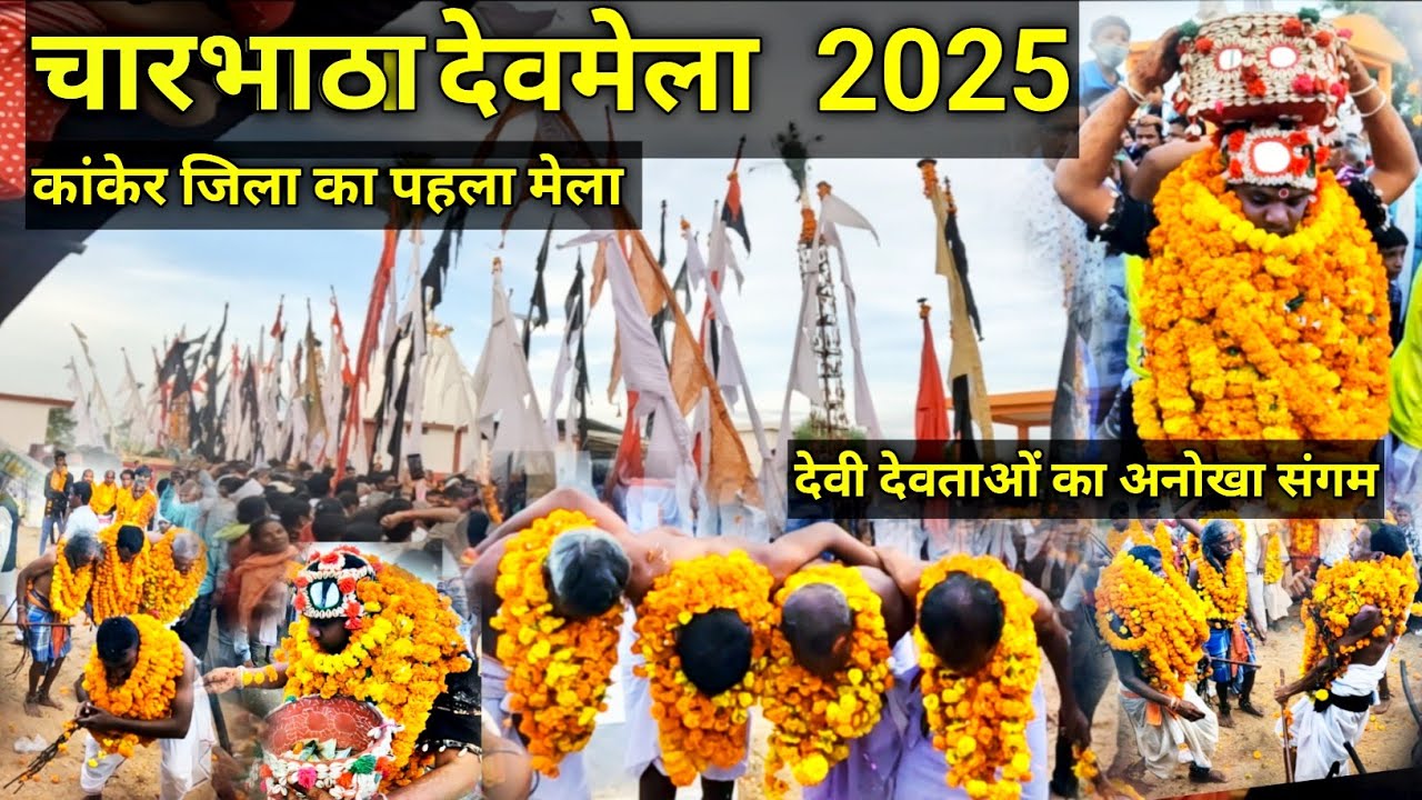 चारभाठा देवमेला 2025 | कांकेर जिला का पहला मेला | Charbhata mela 2025 | देवी देवताओं का अनोखा संगम 