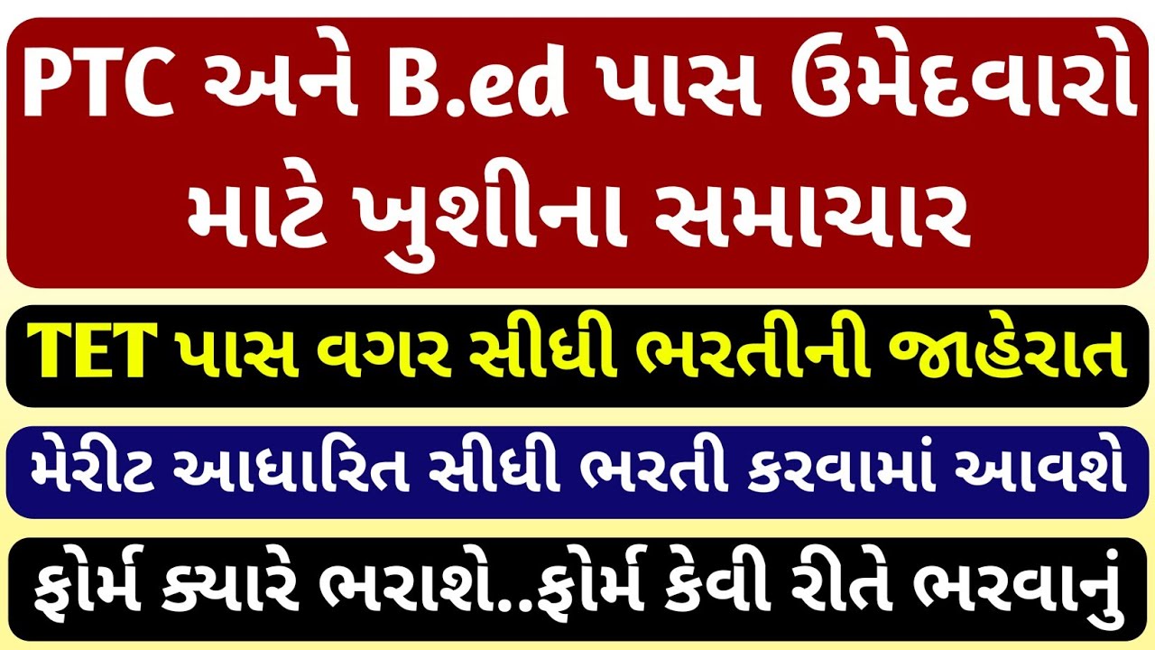 PTC અને B.ed પાસ ઉમેદવારો માટે ખુશીના સમાચાર || TET પાસ વગર સીધી શિક્ષકોની ભરતી જાહેર 
