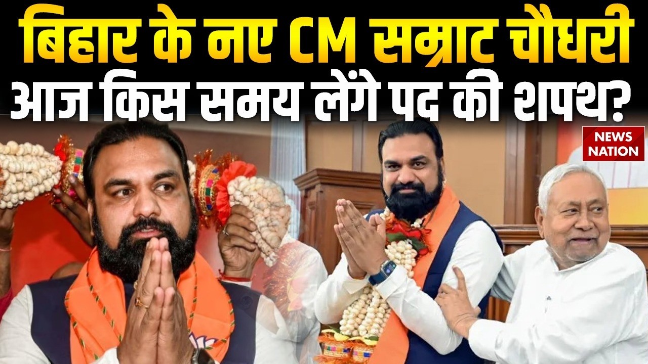 Bihar New CM Samrat Choudhary Oath Ceremony Time & Full Schedule | Breaking News | BJP | JDU