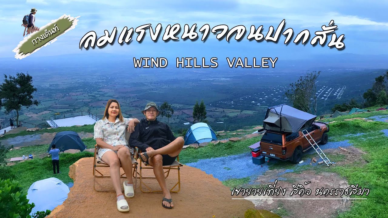 Wind Hills Valley เขายายเที่ยง | ลมแรง | กลางคืนหนาวมาก | ตกลงมันฤดูฝนหรืิอฤดูหนาว