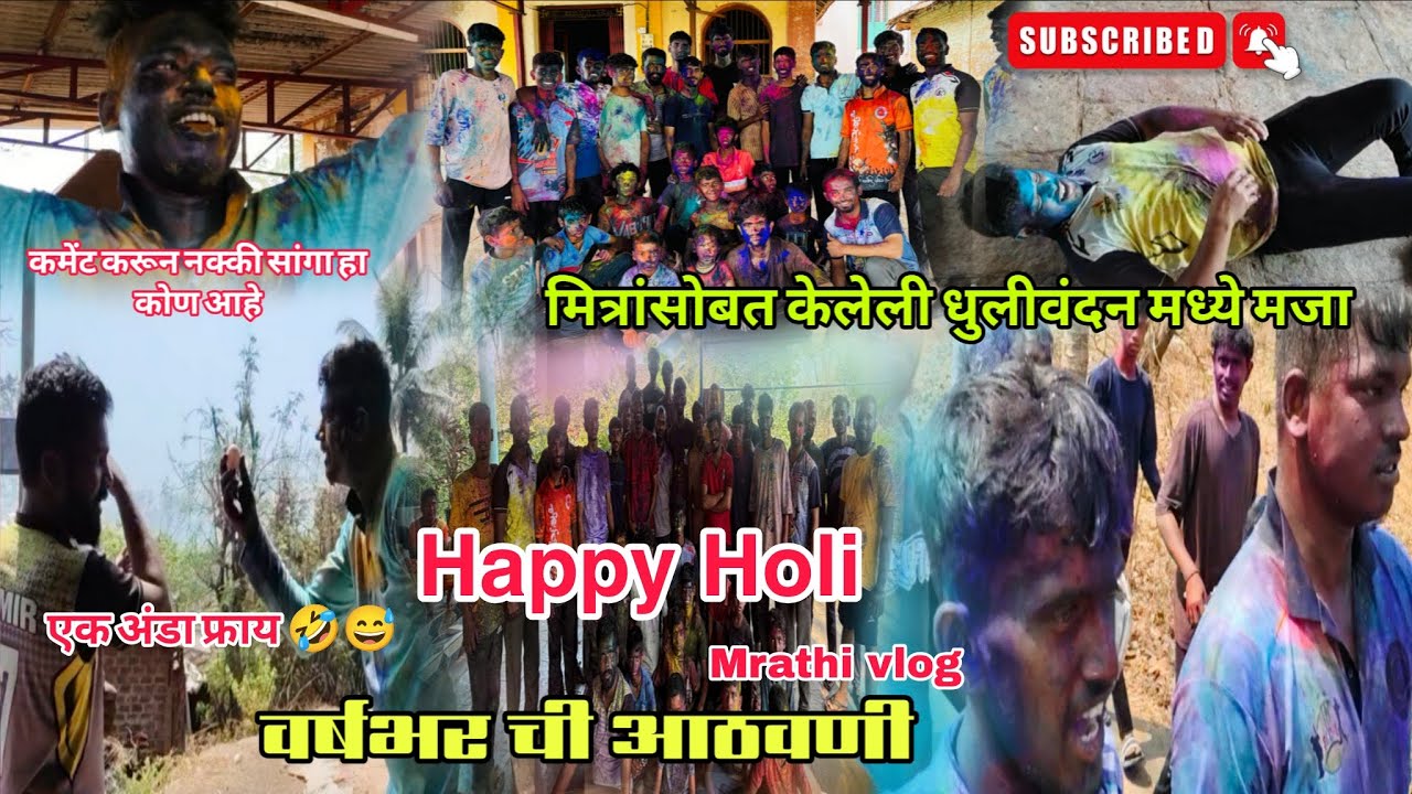 Happy Holi मित्रासोबत केलेली धुलीवंदन होली म्हणजे मोठा सण कोकणातील माणगाव - रायगड - #कोकणसुख 
