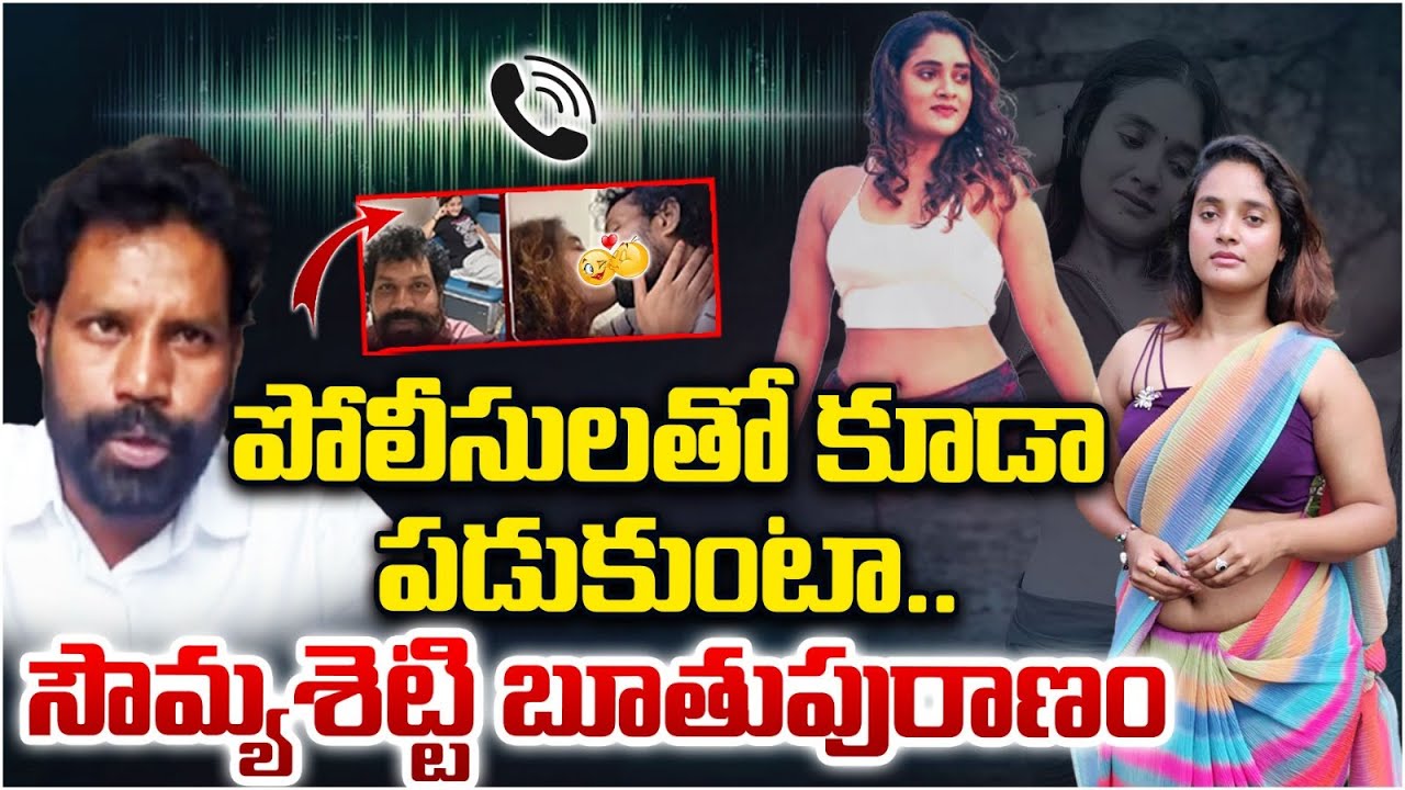 Honey Trap Soumya Shetty Audio Call Leak | సౌమ్య శెట్టి బూతుపురాణం | Vizag Honey Trap Soumya Shetty