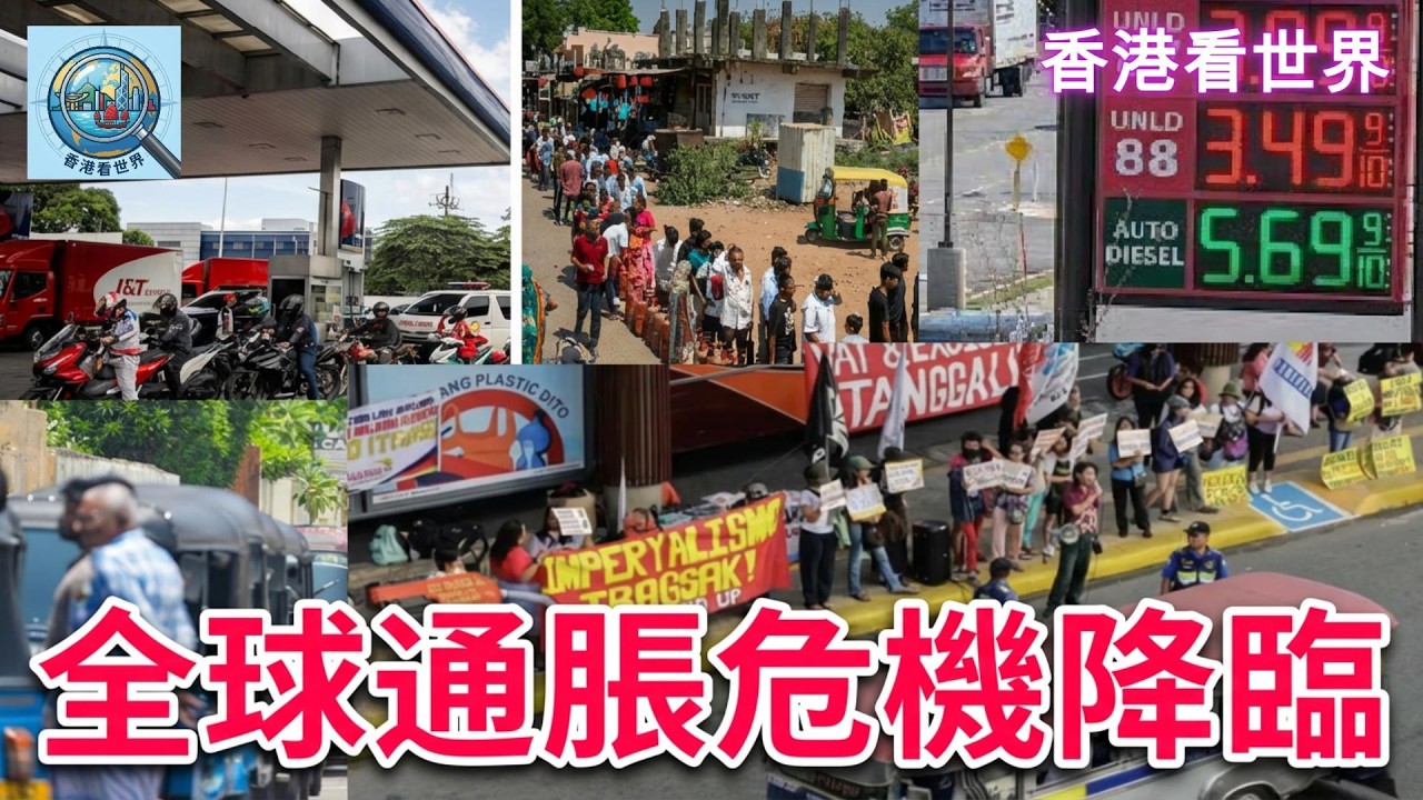 全球通脹危機降臨！| (28 Mar 2026)