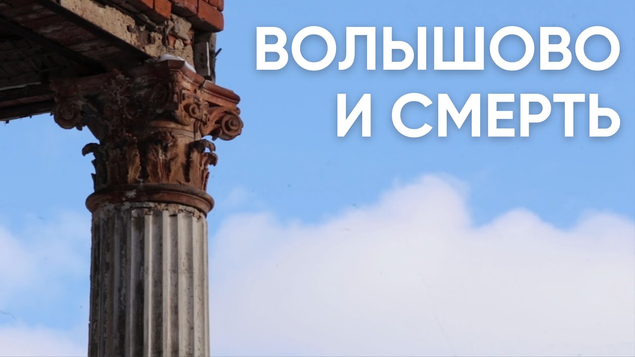 Волышово и смерть / Как в Псковской области умирает уникальная усадьба Строгановых / 
