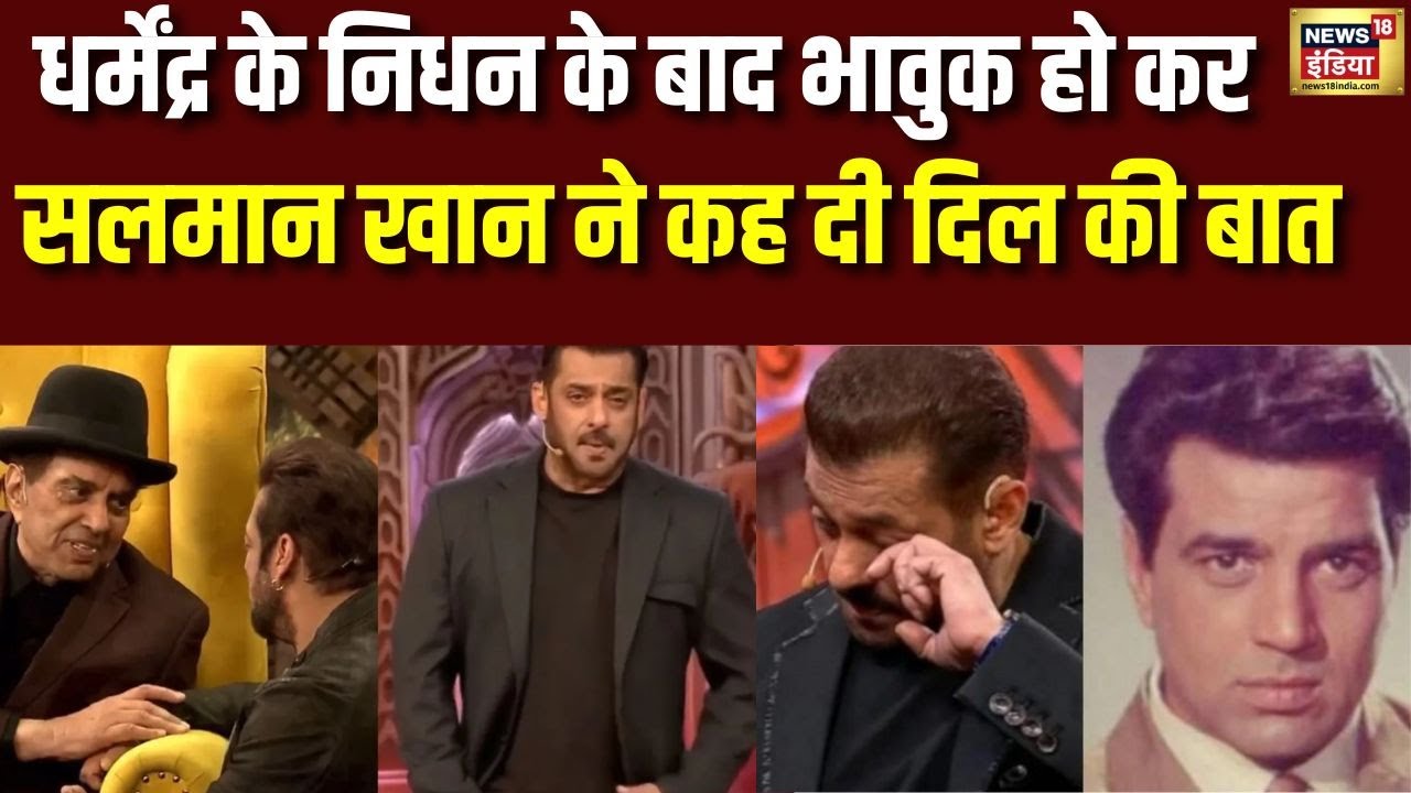 Dharmendra Death: धर्मेंद्र के निधन के बाद भावुक हो कर Salman Khan ने कह दी दिल की बात | Sunny Deol