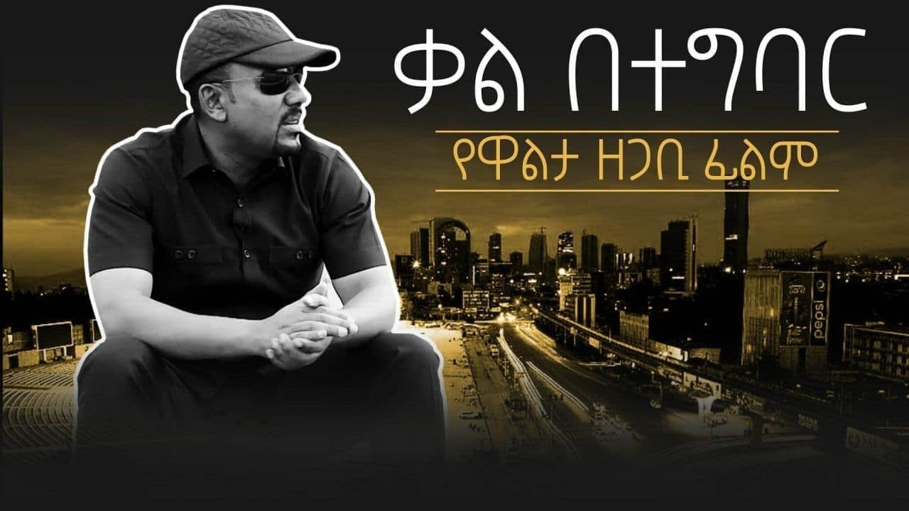 ቃል በተግባር