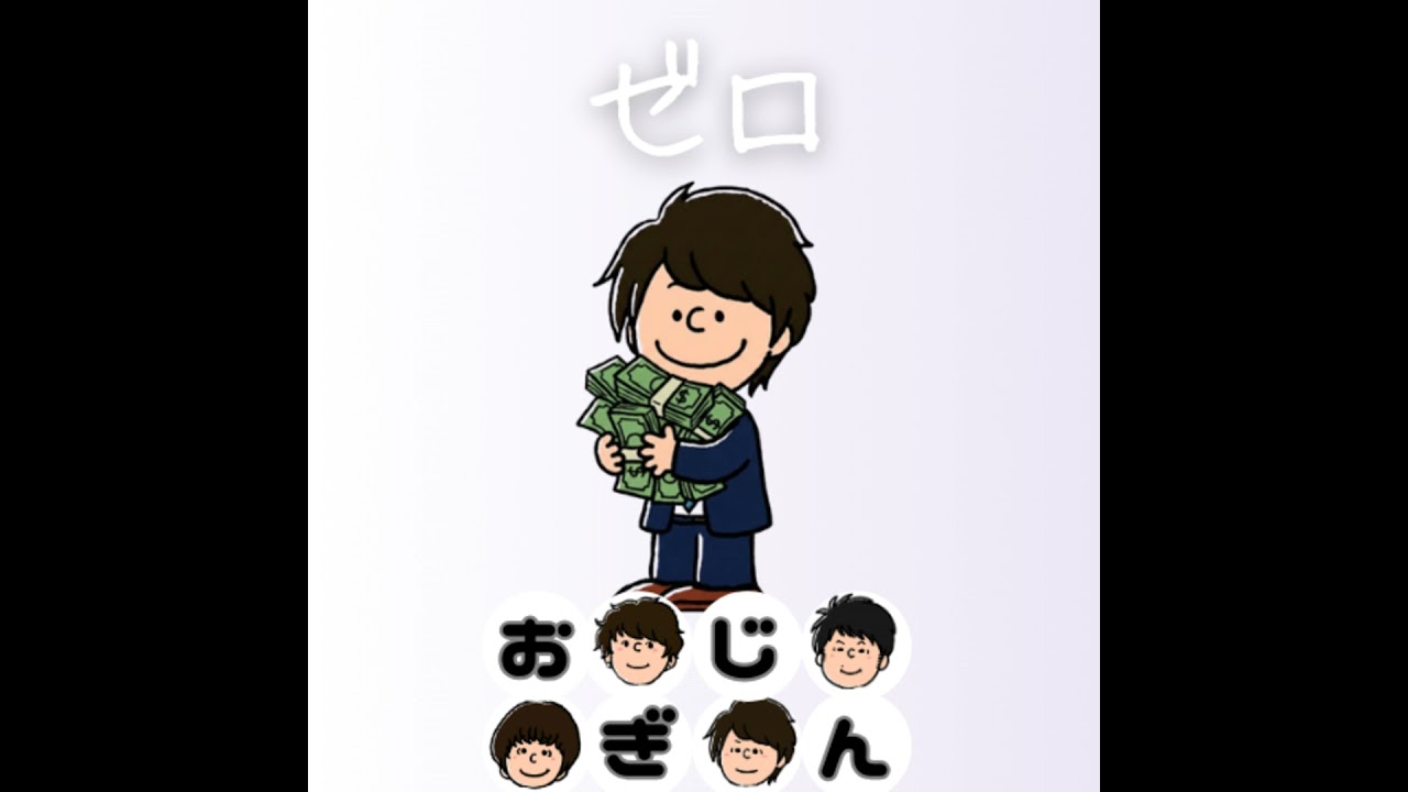 ゼロに目覚める男と体現する男
