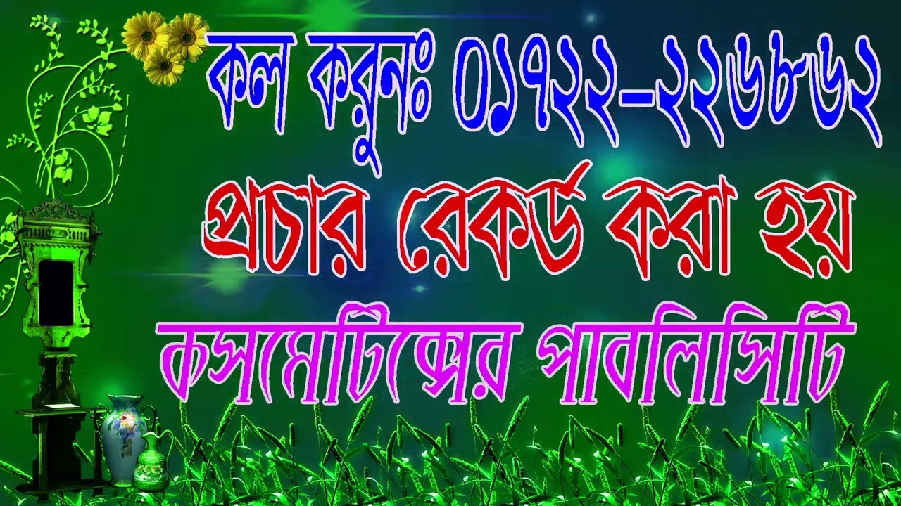 কসমেটিক্ম প্রচার রেকর্ড | কসমেটিক্স দোকানের বিজ্ঞাপন |  কসমেটিকস এর বিজ্ঞাপন ||