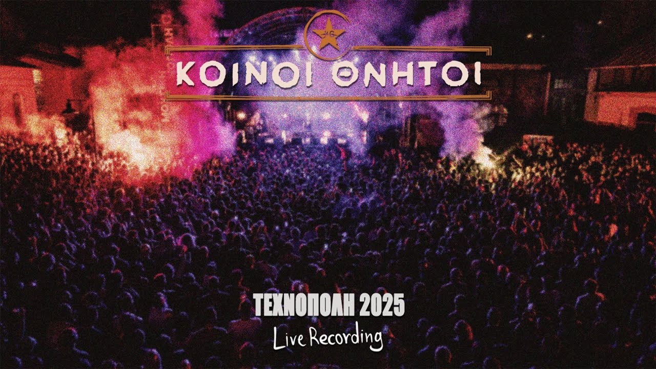 ΤΕΧΝΟΠΟΛΗ 2025 Full Live Recording
