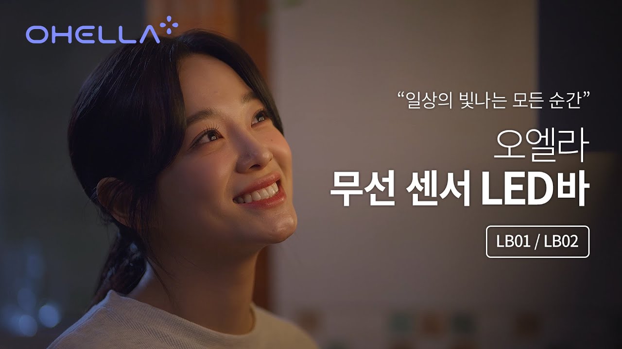 [Ohella] 일상의 빛나는 모든 순간을 함께 해줘서 고마워 ｜오엘라 무선 센서 LED바