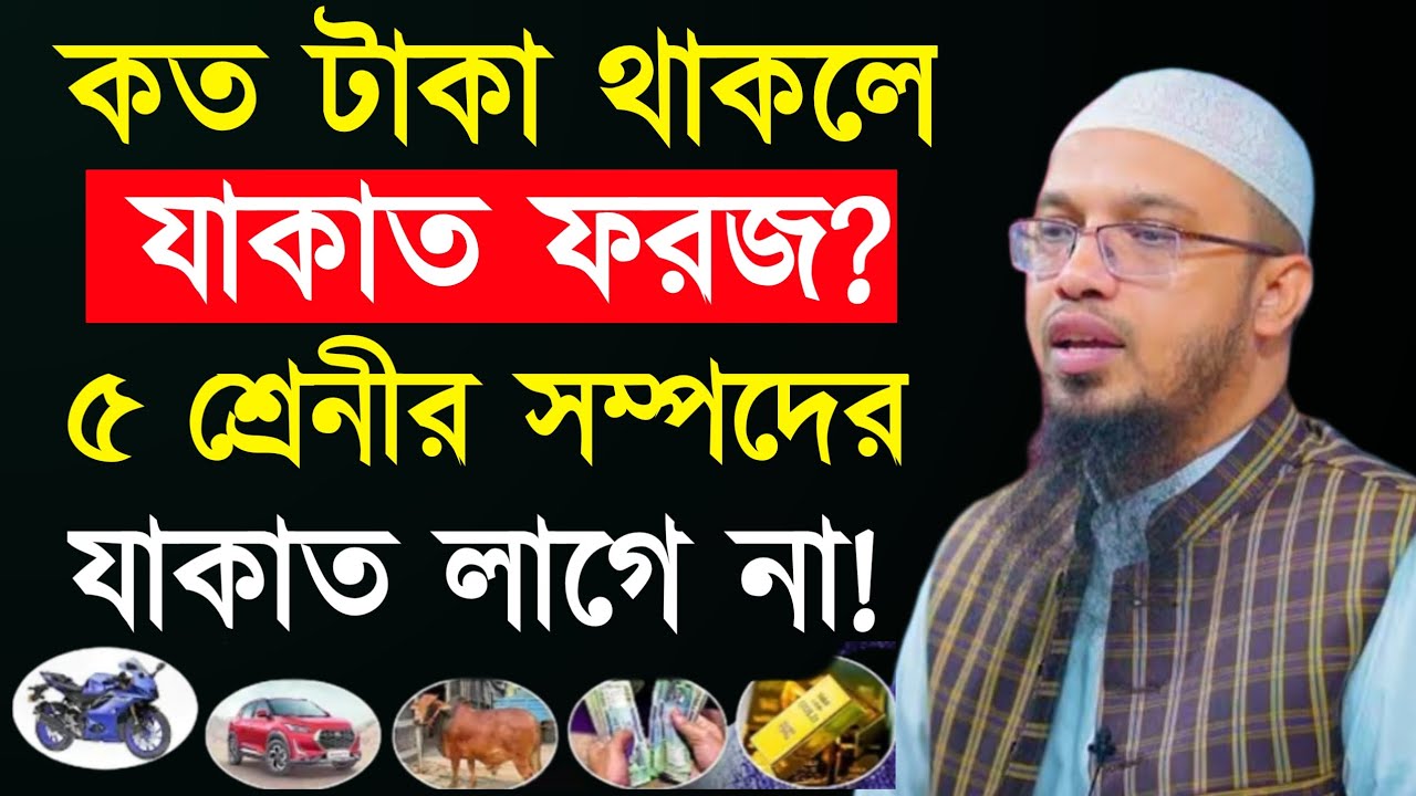 কত টাকা থাকলে যাকাত ফরজ?৫ শ্রেনীর সম্পদের যাকাত লাগে না!  শায়েখ আহমাদুল্লাহ