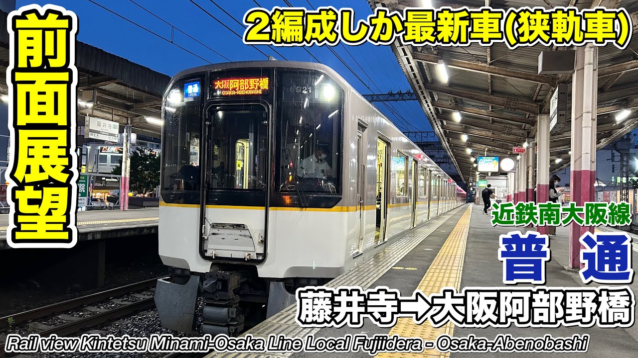 【前面展望】近鉄南大阪線 普通 (藤井寺→大阪阿部野橋) 6820系 Kintetsu Railway Local Train