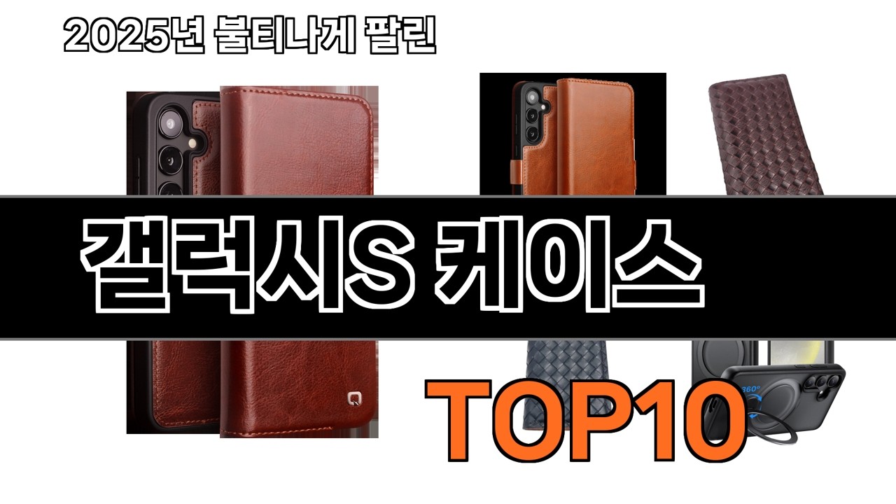 가장 인기 있는 갤럭시S 케이스 추천 BEST10
