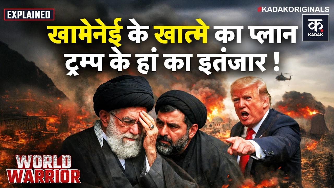 Trump Attack Iran: Khamenei और उसके बेटे पर हमले का बना प्लान, ट्रंप कब करेंगे इशारा? | US Iran War