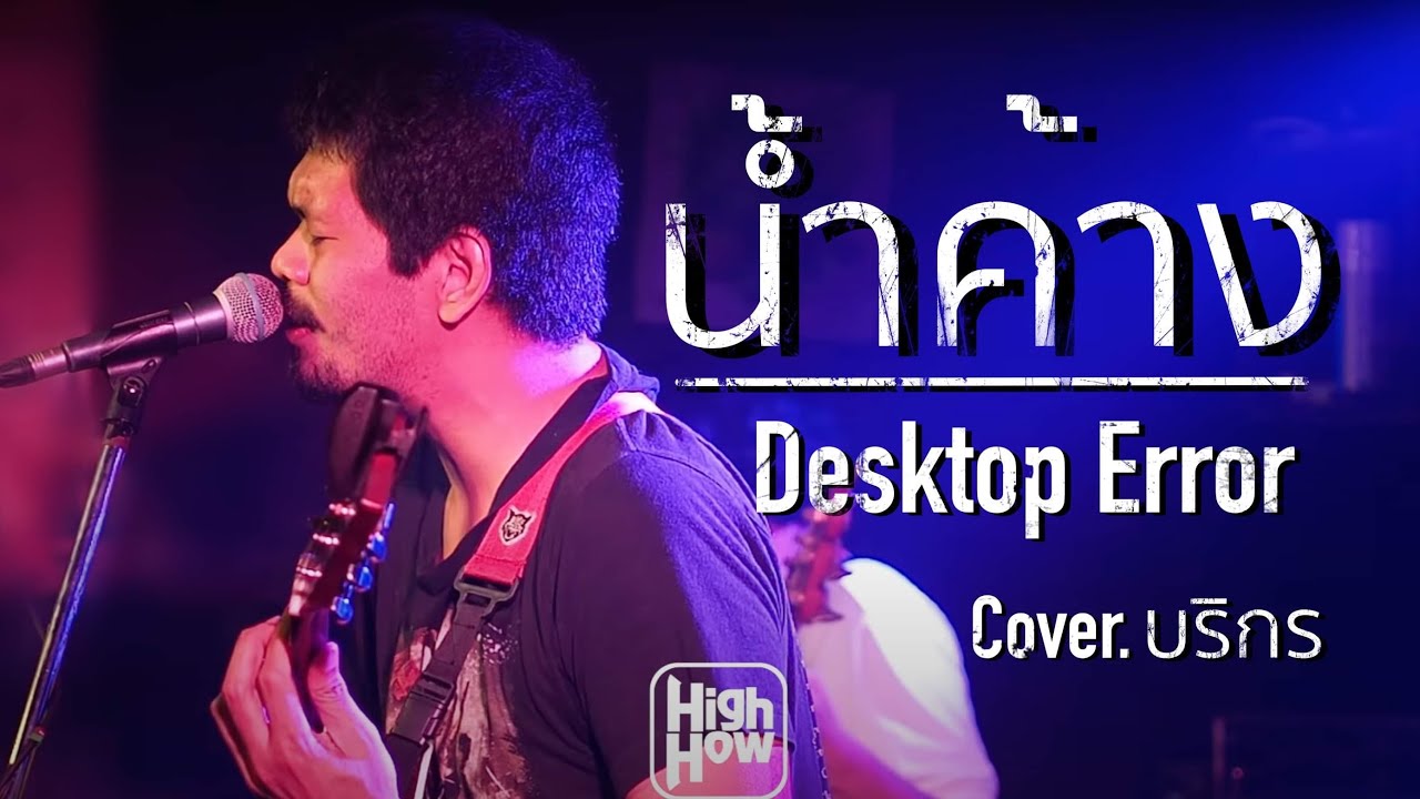 น้ำค้าง / Desktop Error - บริกร COVER @HIGHHOW