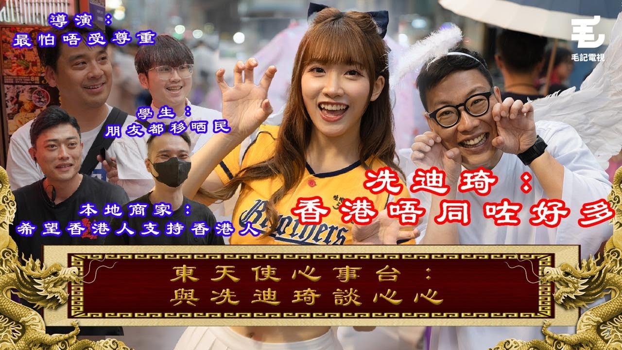 09/08《國家級任務》第172集 -東天使心事台：與冼迪琦談心心❤️