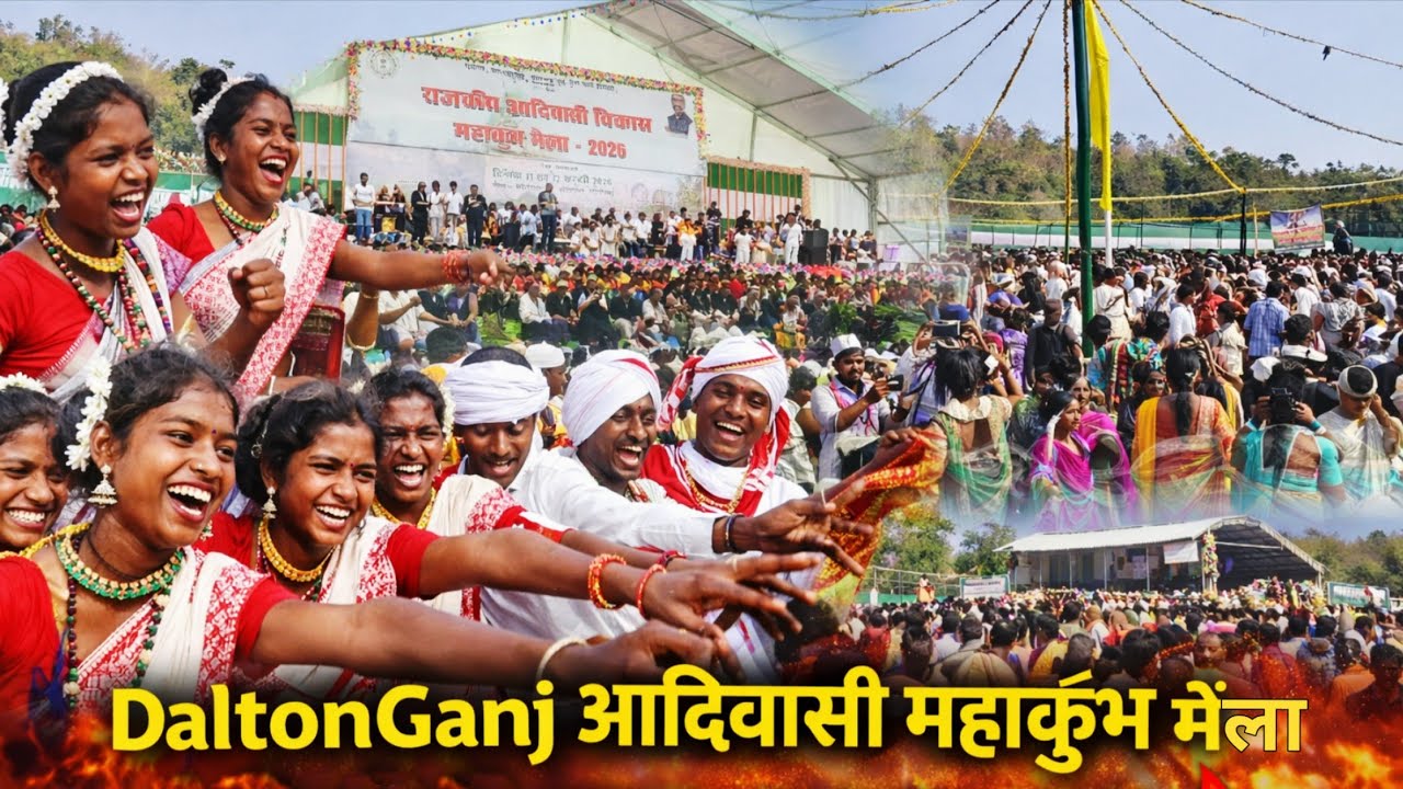 डाल्टनगंज में सजा आदिवासी महाकुंभ मेला 🔥 आदिवासी लड़कियों की धमाकेदार प्रस्तुति | कब तक रहेगा मेला?