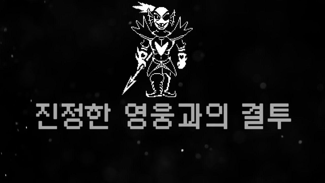 [언더테일 노래]진정한 영웅과의 결투 한글자막