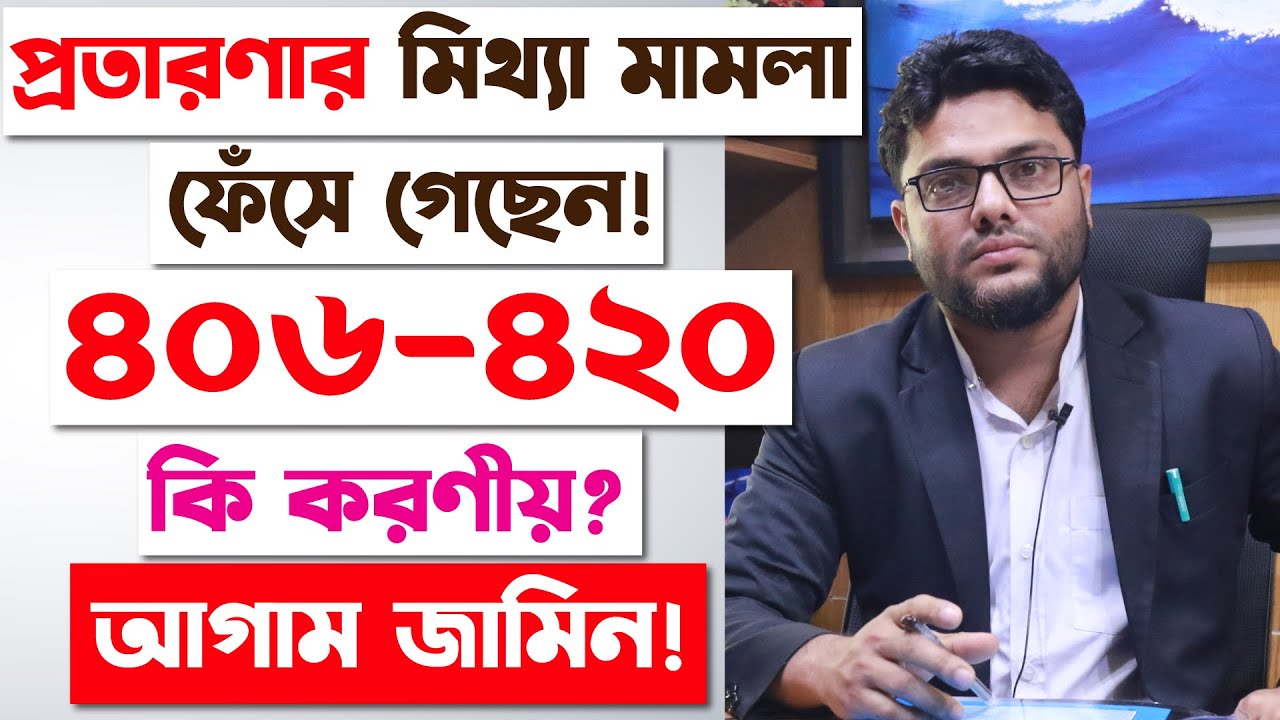 ৪০৬ ও ৪২০ এর মামলায় অকারণে ফেঁসে গেলে কি করণীয়? প্রতারণা এবং অপরাধমূলক বিশ্বাসভঙ্গের মামলা | 406/420