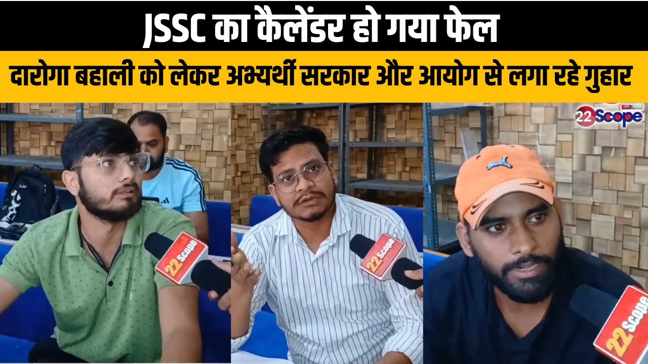 JSSC का कैलेंडर हो गया फेल, दारोगा बहाली को लेकर अभ्यर्थी सरकार और आयोग से लगा रहे गुहार | Ranchi