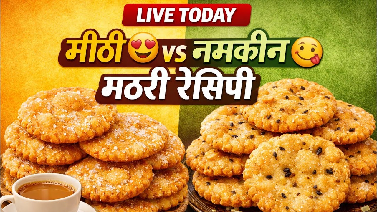 Shweta's Indian Recipes मीठी 😍 vs नमकीन 😋 मठरी | खस्ता मठरी रेसिपी Live | Crispy Mathari at Home