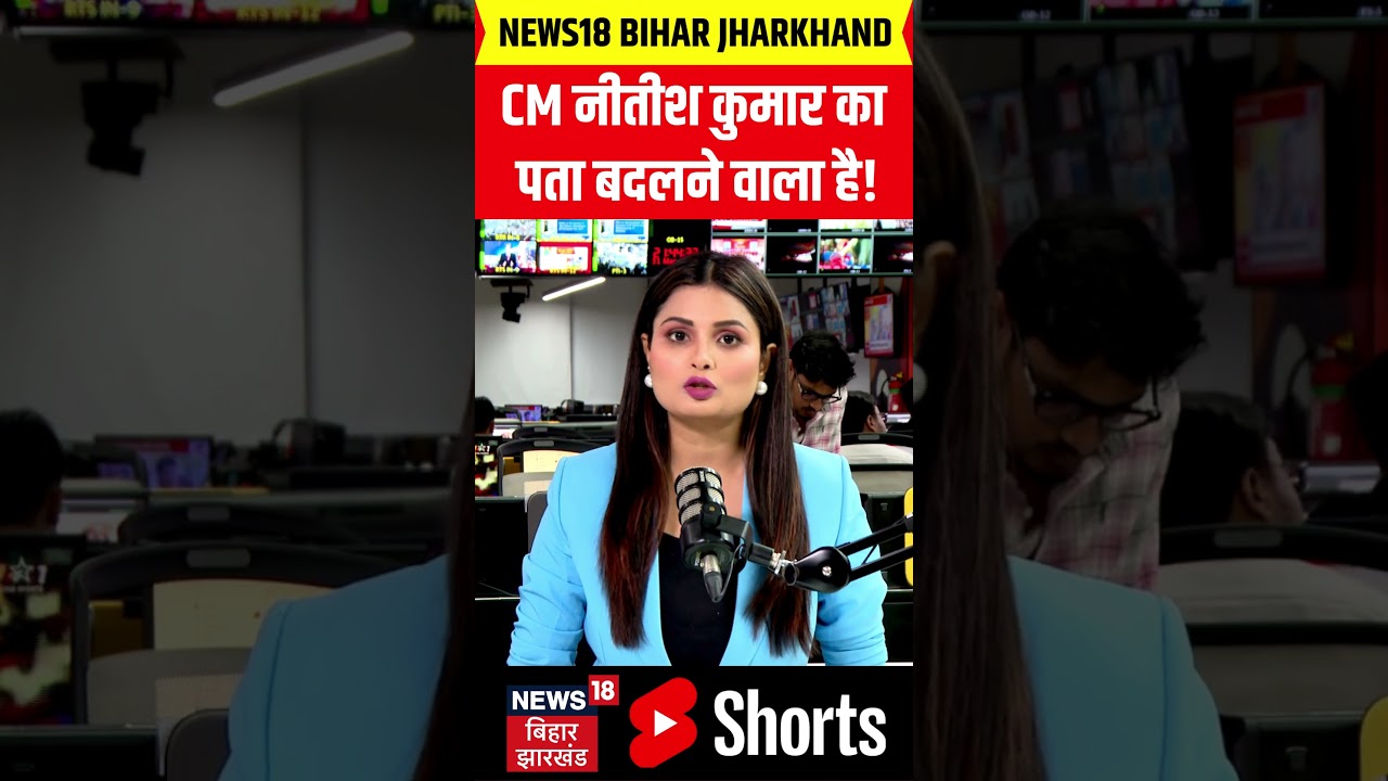 #shorts: Nitish Kumar's address is about to change | Top News | CM Nitish Kumar Resigns | Bihar News