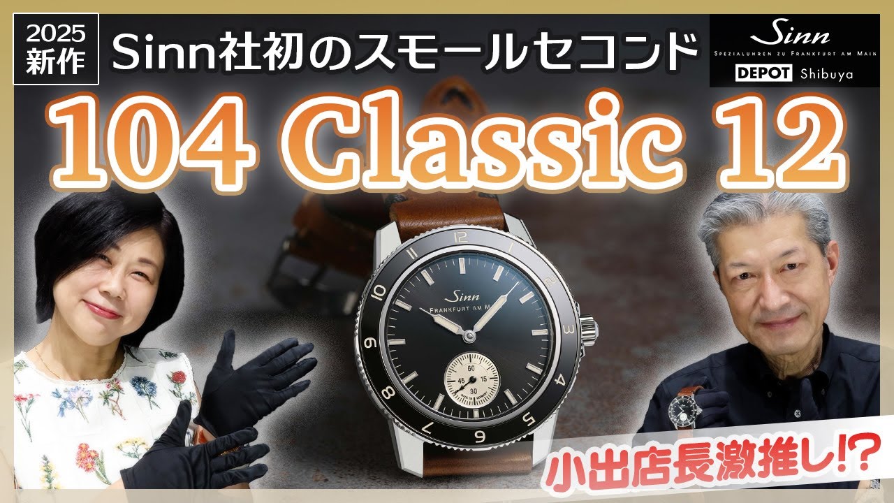 Sinn／ジン／104 Classic 12  2025年新作のご紹介！