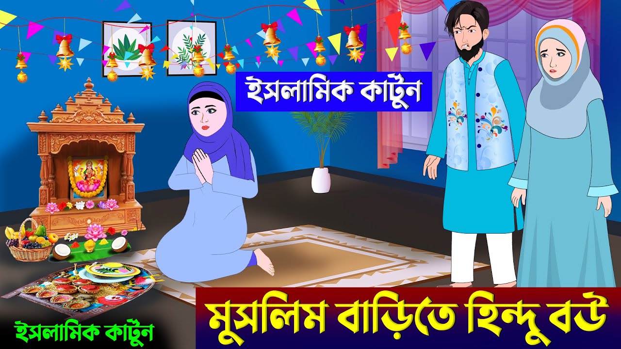মুসলিম বাড়িতে হিন্দু বউ ⭕ইসলামিক কার্টুন | islamic cartoon bangla | fatima omor cartoon | kartun