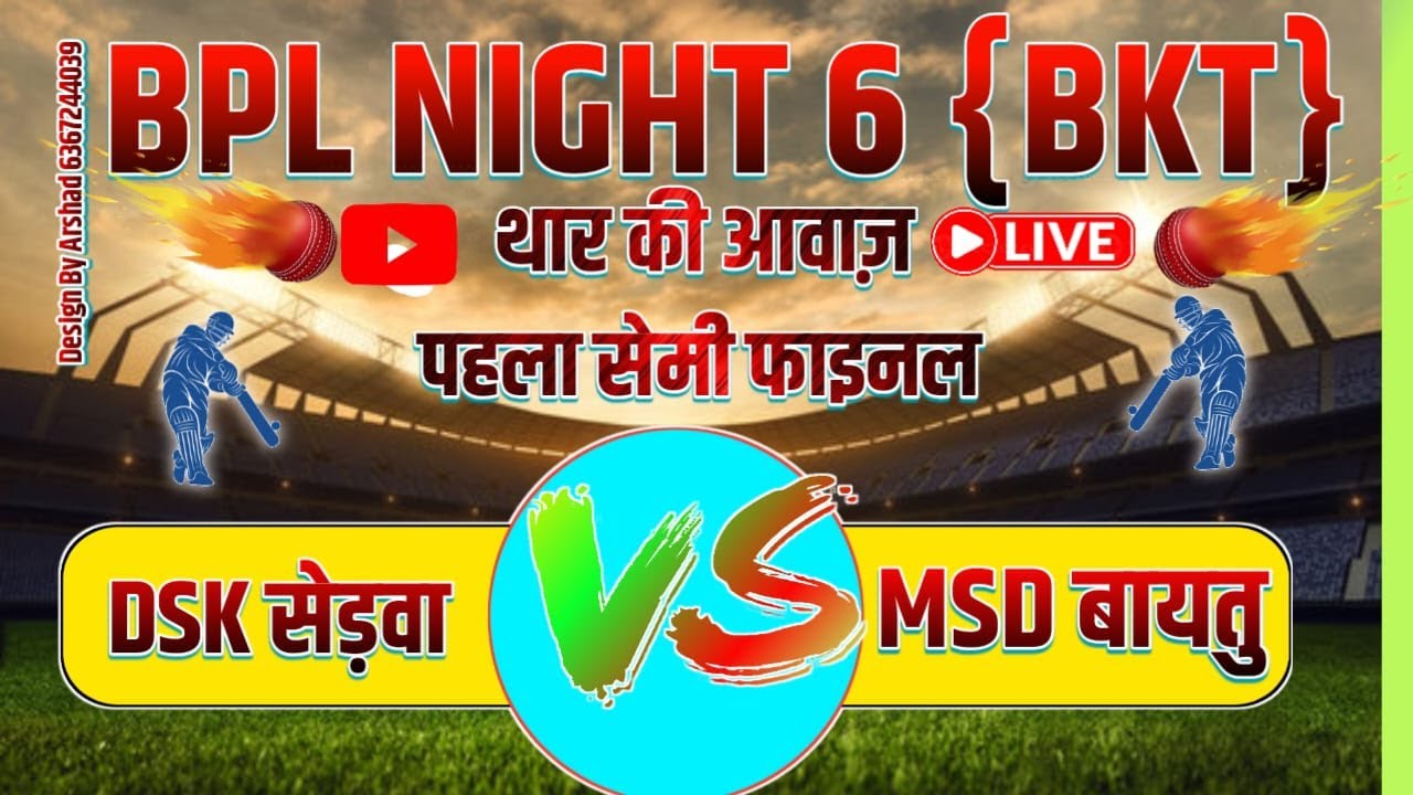 BPL 6  DSK सेड़वा vs MSD बायतू #1st_semifinal