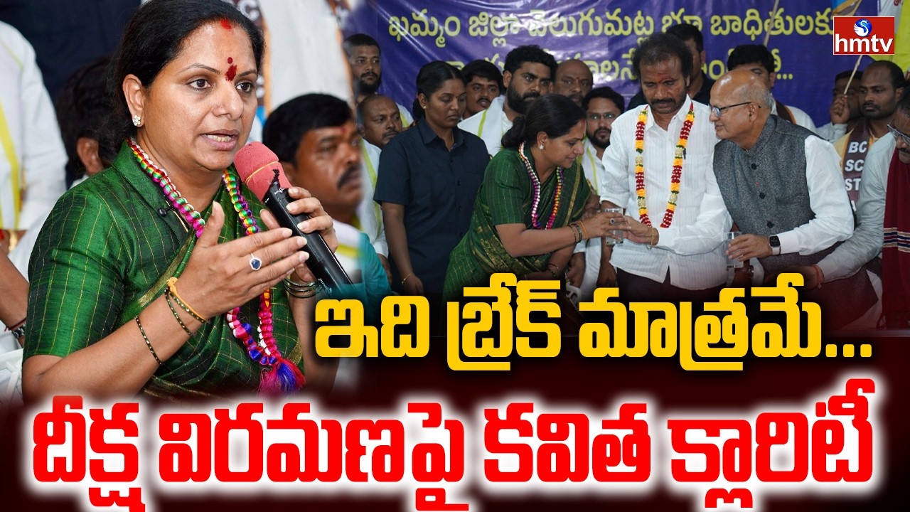 ఇది బ్రేక్ మాత్రమే... దీక్ష విరమణపై కవిత క్లారిటీ | Kavitha Hunger Strike | Velugumatla Lands | hmtv