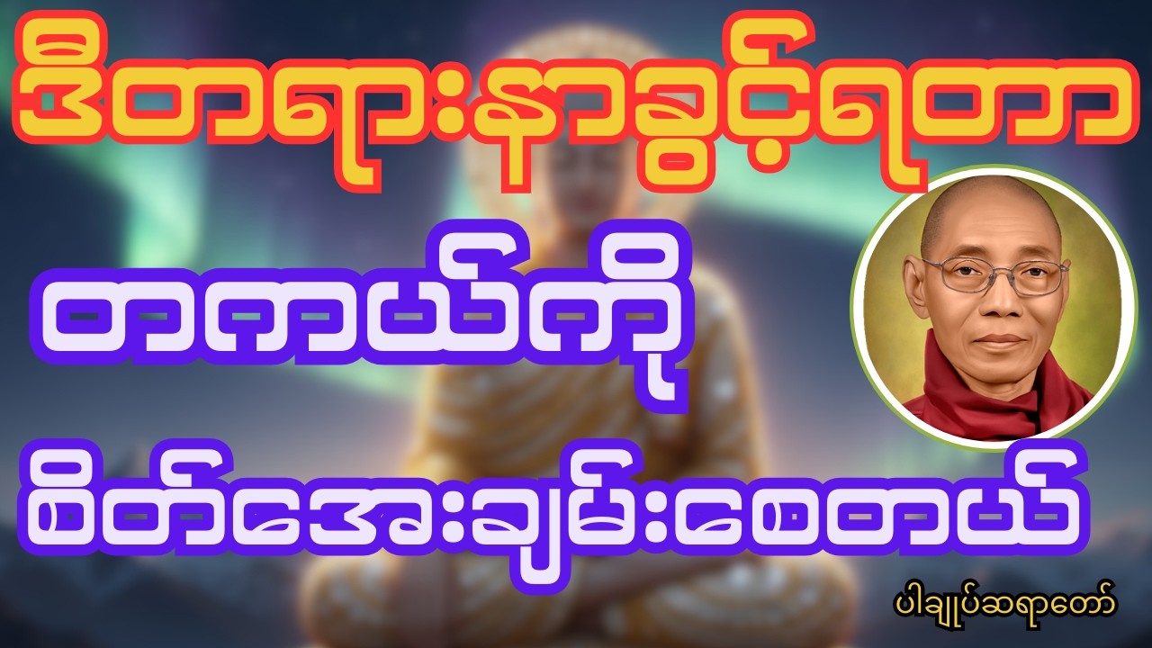 ဒီတရားတော်ကိုနာယူခွင့်ရတာ တကယ်ကိုစိတ်အေးချမ်းစေတယ်#ပါချုပ် #တရားတော်များ #buddha #tayataw