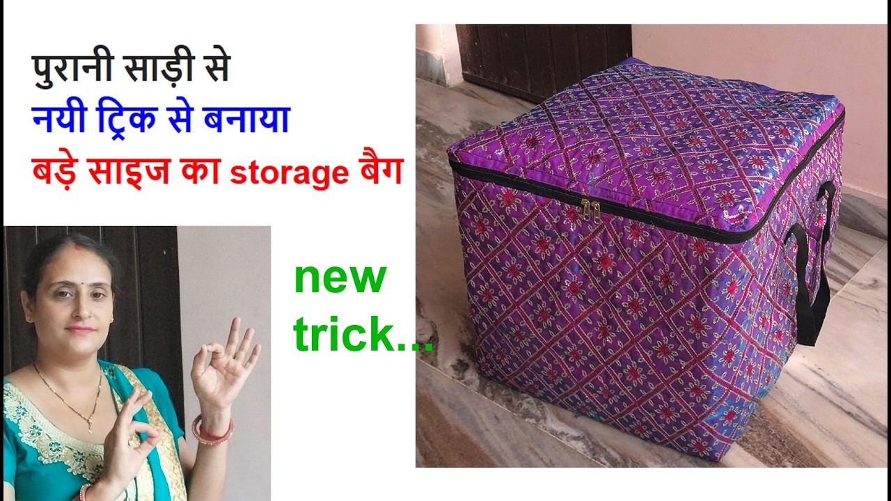 पुरानी साड़ी का जादुई आईडिया- no cost diy for home/old cloths reuse idea / storage bag making /sewing