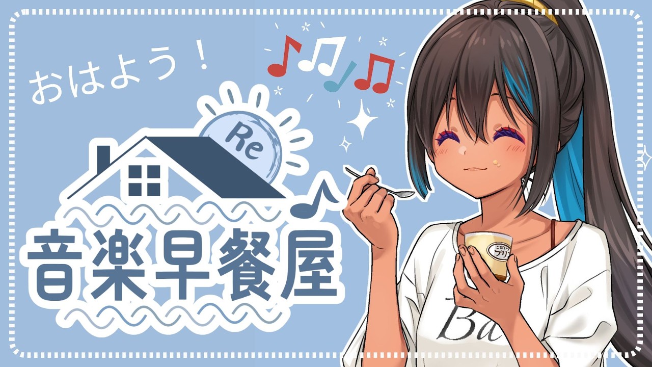 【Re音早餐屋】0900!!!準時起床吃早餐聊天啦!! #初見歡迎 #singing #karaoke 【蕾米利亞レミリア】