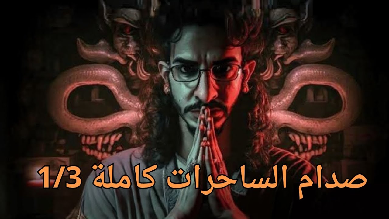 تجمعة صدام الساحرات كاملة 🔥  1/3 | عربستان سلسلة الرواية 