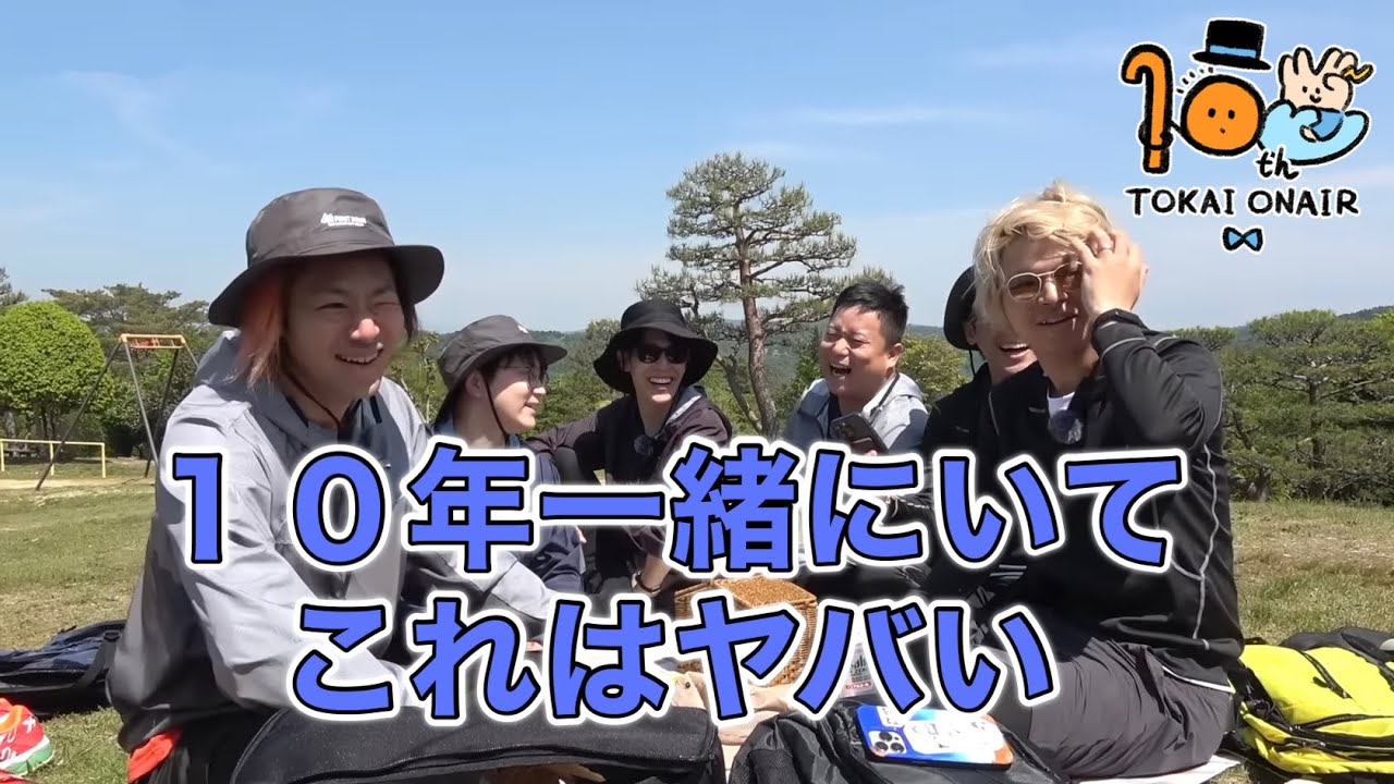 【祝10周年】仲良しすぎる東海オンエア集