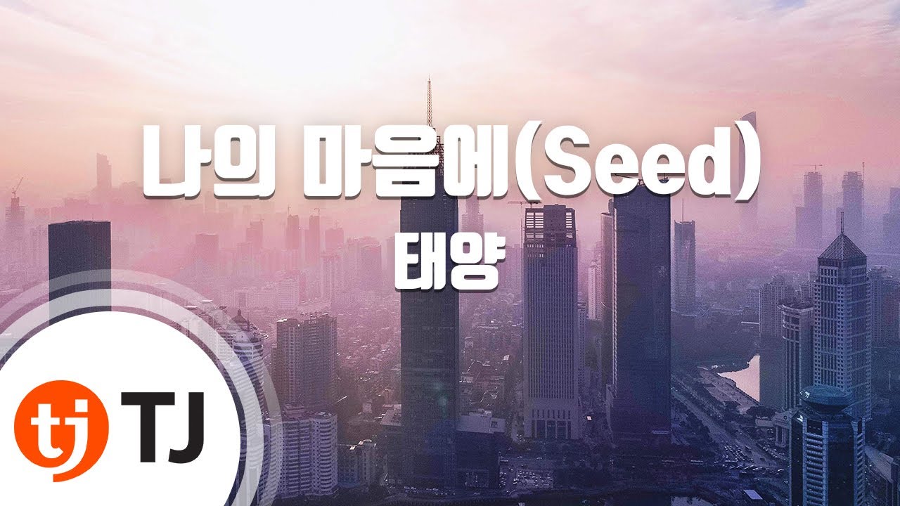 [TJ노래방 / 여자키] 나의마음에 - 태양 / TJ Karaoke