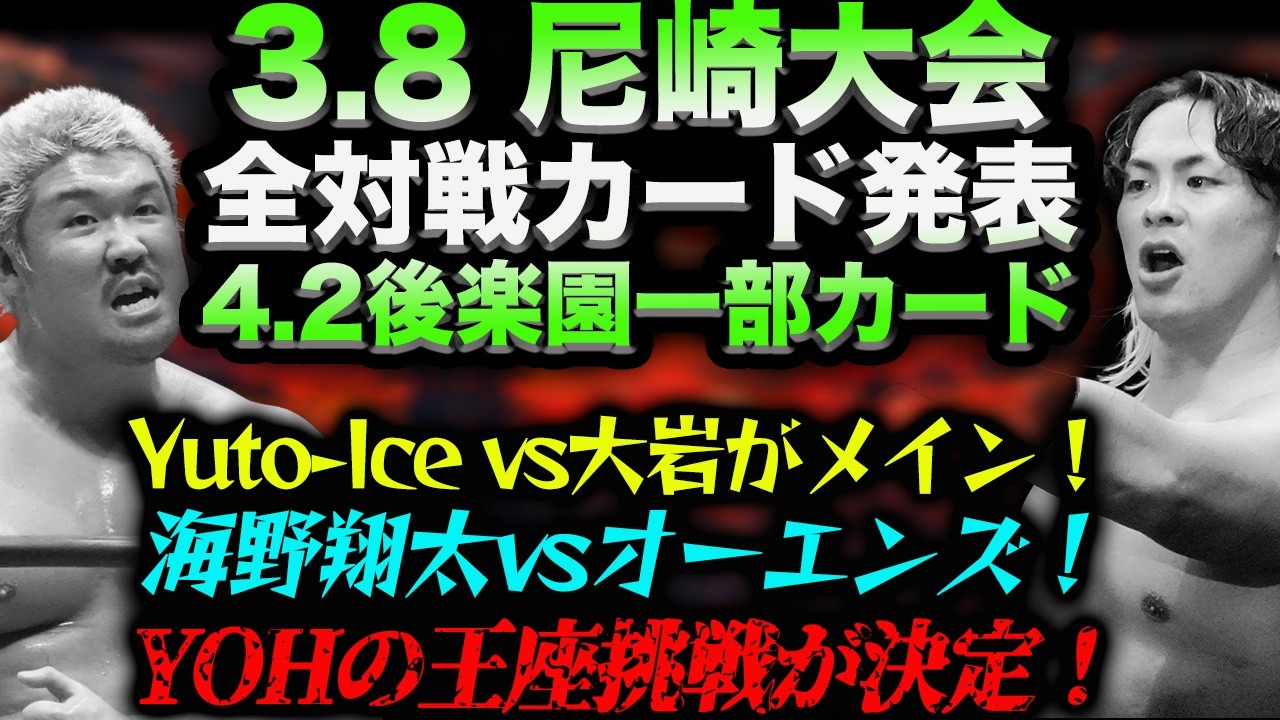 3.8 尼崎大会全対戦カード発表＆4.2後楽園一部カード発表！Yuto-Ice vs大岩がメイン！海野翔太vsオーエンズ！YOHの王座挑戦が決定！新日本プロレス njpw njcup