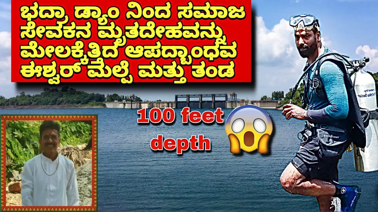 ಭದ್ರಾವತಿ ಲಕ್ಕವಳ್ಳಿ ಭದ್ರಾ ಡ್ಯಾಂ ನಿಂದ ಸಮಾಜ ಸೇವಕನ ಮೃತದೇಹವನ್ನು  ಮೇಲಕ್ಕೆತ್ತಿದ ಈಶ್ವರ್ ಮಲ್ಪೆ ಮತ್ತು ತಂಡ.